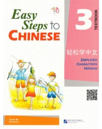 EASY STEPS TO CHINESE VOL.3 TEXTBOOK (ISBN: 9787561918890) EASY STEPS TO CHINESE VOL.3 TEXTBOOK (ISBN: 9787561918890)