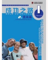ROAD TO SUCCESS: LOWER INTERMEDIATE VOL.1 (ISBN: 9787561921746) ROAD TO SUCCESS: LOWER INTERMEDIATE VOL.1 (ISBN: 9787561921746)