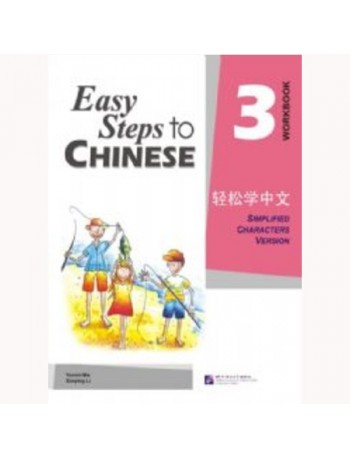 EASY STEPS TO CHINESE VOL.3 WORKBOOK (ISBN: 9787561918906)
