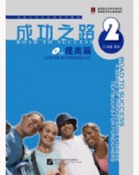 ROAD TO SUCCESS: LOWER INTERMEDIATE VOL.2 (ISBN: 9787561922071) ROAD TO SUCCESS: LOWER INTERMEDIATE VOL.2 (ISBN: 9787561922071)