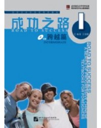 ROAD TO SUCCESS: INTERMEDIATE VOL.1 (ISBN: 9787561921739) ROAD TO SUCCESS: INTERMEDIATE VOL.1 (ISBN: 9787561921739)