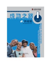 ROAD TO SUCCESS: INTERMEDIATE VOL.1 (ISBN: 9787561921739) ROAD TO SUCCESS: INTERMEDIATE VOL.1 (ISBN: 9787561921739)