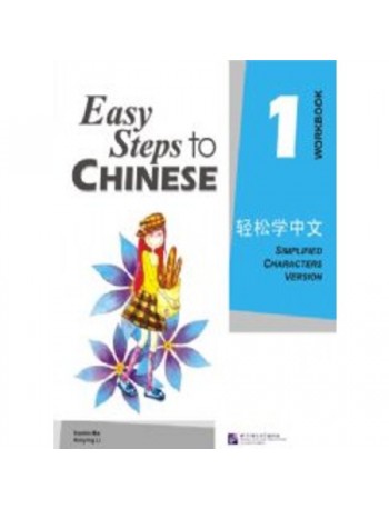 EASY STEPS TO CHINESE VOL.1 WORKBOOK (ISBN: 9787561916513)