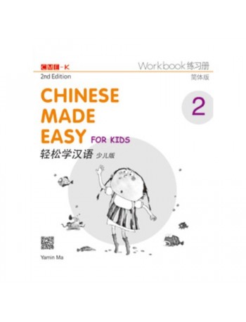 CHINESE MADE EASY FOR KIDS 2ND ED (SIMPLIFIED) WORKBOOK2 (ISBN: 9789620435959)
