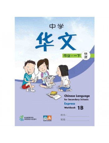 CHINESE LANGUAGE FOR SECONDARY SCHOOLS WORKBOOK 1B (EXPRESS) 9789812857460