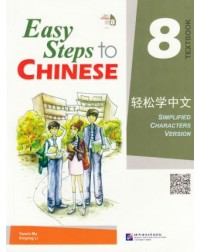 EASY STEPS TO CHINESE TEXTBOOK 8 (WITH 1 CD) (ISBN: 9787561930007)