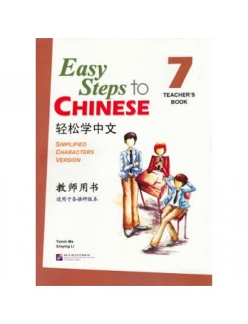 EASY STEPS TO CHINESE VOL.7 TEACHER'S BOOK (ISBN: 9787561936771)