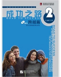 ROAD TO SUCCESS: INTERMEDIATE VOL.2 (ISBN: 9787561922064) ROAD TO SUCCESS: INTERMEDIATE VOL.2 (ISBN: 9787561922064)