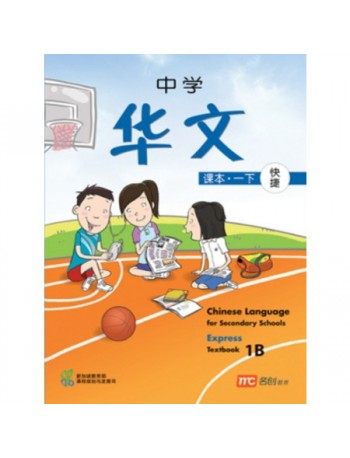 CHINESE LANGUAGE FOR SECONDARY SCHOOL (EXPRESS) TEXTBOOK 1B (ISBN: 9789812857453)