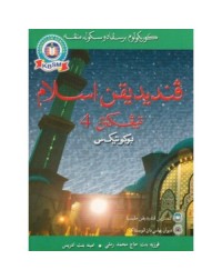 BUKU TEKS PENDIDIKAN ISLAM TINGKATAN 4 (ISBN: 9789836274472)