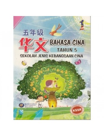 BUKU TEKS BAHASA CINA TAHUN 5 SJK(C) (ISBN: 9789673345953)