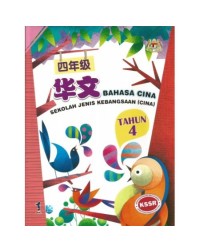 BUKU TEKS BAHASA CINA TAHUN 4 SJK(C) (ISBN: 9789673345007) BUKU TEKS BAHASA CINA TAHUN 4 SJK(C) (ISBN: 9789673345007)