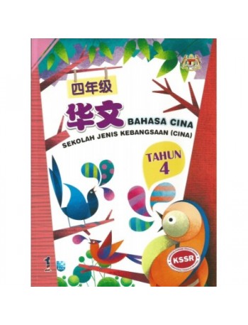BUKU TEKS BAHASA CINA TAHUN 4 SJK(C) (ISBN: 9789673345007)