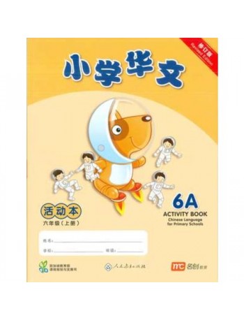 CHINESE LANGUAGE FOR PRIMARY SCHOOLS ACTIVITY BOOK 6A (ISBN: 9789810126384)