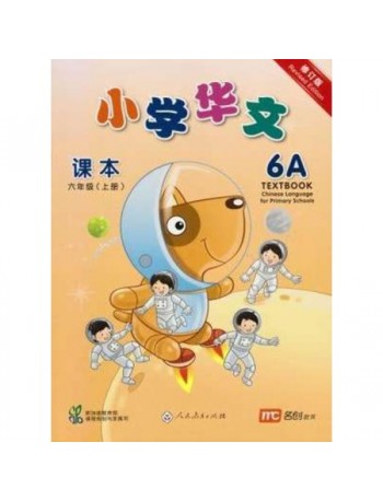 CHINESE LANGUAGE FOR PRIMARY SCHOOLS TEXTBOOK 6A (ISBN: 9789810126346)