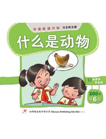 READER—FIRST 200 CHINESE CHARACTERS BOOK 6 ( MANDARIN BASIC ONLY) (ISBN: 9789675439742)