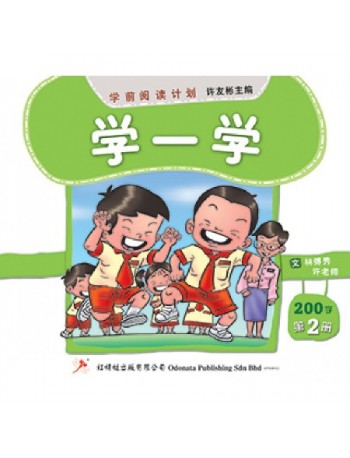 READER—FIRST 200 CHINESE CHARACTERS BOOK 2 ( MANDARIN BASIC ONLY) (ISBN: 9789675439704)