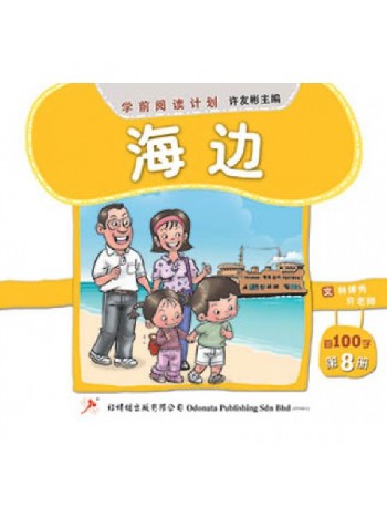 READER—FIRST 100 CHINESE CHARACTERS BOOK 8 ( MANDARIN BASIC ONLY) (ISBN: 9789675439681)