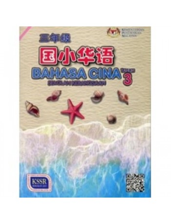 BUKU TEKS BAHASA CINA TAHUN 3 (SK) (ISBN: 9789834920371)