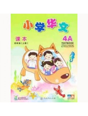 CHINESE LANGUAGE FOR PRIMARY SCHOOLS TEXTBOOK 4A (ISBN: 9789810125134)