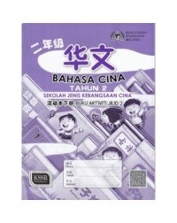 BUKU AKTIVITI BAHASA CINA TAHUN 2 JILID 1 SJKC (ISBN: 9789673348916) BUKU AKTIVITI BAHASA CINA TAHUN 2 JILID 1 SJKC (ISBN: 9789673348916)