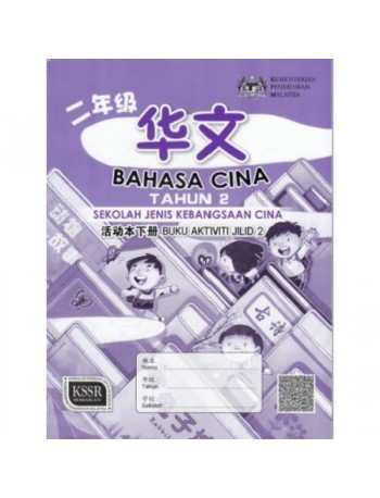 BUKU AKTIVITI BAHASA CINA TAHUN 2 JILID 1 SJKC (ISBN: 9789673348916)