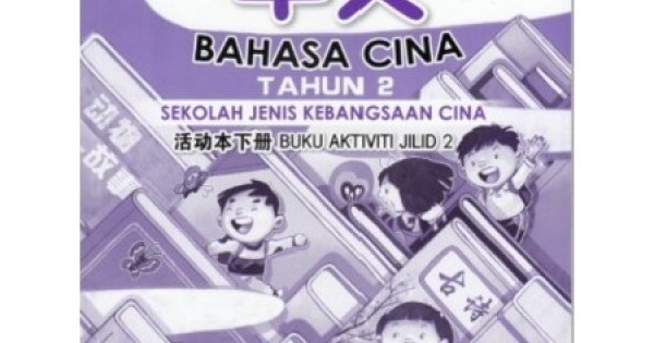 Buku Aktiviti Bahasa Cina Tahun 2 Jilid 1 SJKC (ISBN 9789673348916)
