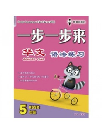 CHINESE GB P5 CHINESE GRAMMAR BOOK YEAR 5 (ISBN: 9789674840693)