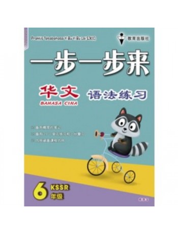 CHINESE GB P6 CHINESE GRAMMAR BOOK YEAR 6 (ISBN: 9789674840709)