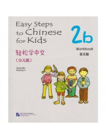 EASY STEPS TO CHINESE FOR KIDS WORKBOOK 2B (ISBN: 9787561932773)