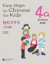 EASY STEPS TO CHINESE FOR KIDS 4A: WORKBOOK (ISBN: 9787561934777) EASY STEPS TO CHINESE FOR KIDS 4A: WORKBOOK (ISBN: 9787561934777)