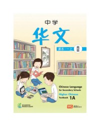 HIGHER CHINESE LANGUAGE FOR SECONDARY SCHOOLS TEXTBOOK 1A (ISBN: 9789812854346) HIGHER CHINESE LANGUAGE FOR SECONDARY SCHOOLS TEXTBOOK 1A (ISBN: 9789812854346)