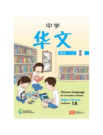 HIGHER CHINESE LANGUAGE FOR SECONDARY SCHOOLS TEXTBOOK 1A (ISBN: 9789812854346)