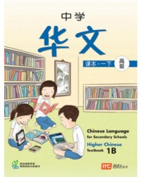 HIGHER CHINESE LANGUAGE FOR SECONDARY SCHOOLS TEXTBOOK 1B (ISBN: 9789812856753)