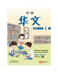 HIGHER CHINESE LANGUAGE FOR SECONDARY SCHOOLS TEXTBOOK 1B (ISBN: 9789812856753) HIGHER CHINESE LANGUAGE FOR SECONDARY SCHOOLS TEXTBOOK 1B (ISBN: 9789812856753)