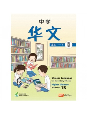 HIGHER CHINESE LANGUAGE FOR SECONDARY SCHOOLS TEXTBOOK 1B (ISBN: 9789812856753)