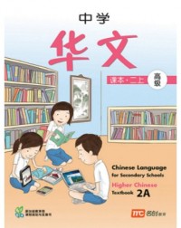 HIGHER CHINESE LANGUAGE FOR SECONDARY SCHOOLS TEXTBOOK 2A (ISBN: 9789812858269)