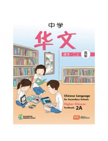 HIGHER CHINESE LANGUAGE FOR SECONDARY SCHOOLS TEXTBOOK 2A (ISBN: 9789812858269)