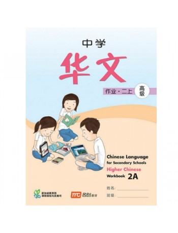 HIGHER CHINESE LANGUAGE FOR SECONDARY SCHOOLS WORKBOOK 2A (ISBN: 9789812858276)