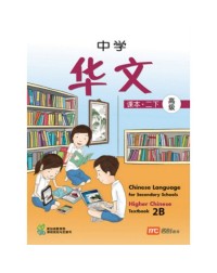 HIGHER CHINESE LANGUAGE FOR SECONDARY SCHOOLS TEXTBOOK 2B (ISBN: 9789812859457) HIGHER CHINESE LANGUAGE FOR SECONDARY SCHOOLS TEXTBOOK 2B (ISBN: 9789812859457)