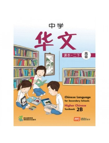 HIGHER CHINESE LANGUAGE FOR SECONDARY SCHOOLS TEXTBOOK 2B (ISBN: 9789812859457)