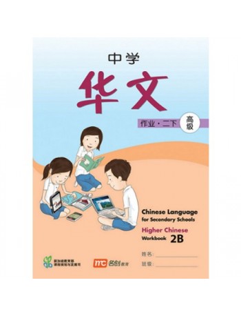HIGHER CHINESE LANGUAGE FOR SECONDARY SCHOOLS WORKBOOK 2B (ISBN: 9789812859464)