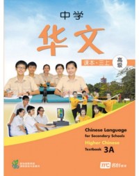 HIGHER CHINESE LANGUAGE FOR SECONDARY SCHOOLS TEXTBOOK 3A (ISBN: 9789810125387)