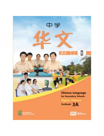 HIGHER CHINESE LANGUAGE FOR SECONDARY SCHOOLS TEXTBOOK 3A (ISBN: 9789810125387)