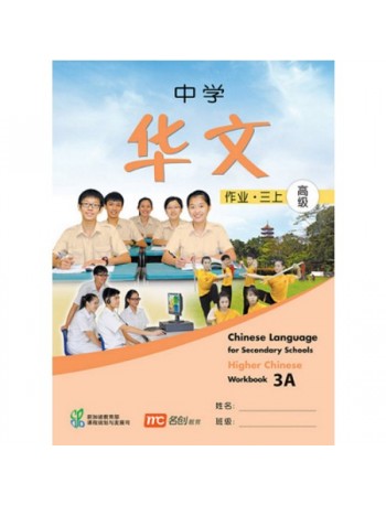 HIGHER CHINESE LANGUAGE FOR SECONDARY SCHOOLS WORKBOOK 3A (ISBN: 9789810125394)