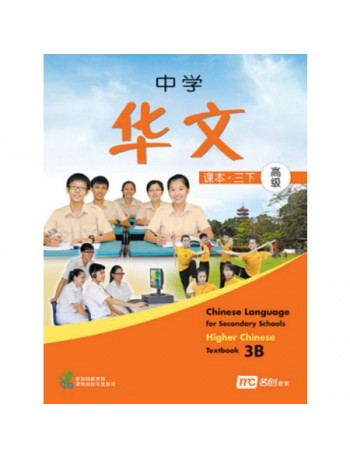 HIGHER CHINESE LANGUAGE FOR SECONDARY SCHOOLS TEXTBOOK 3B (ISBN: 9789810126094)
