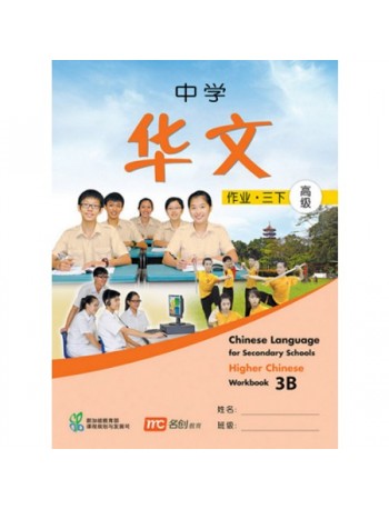 HIGHER CHINESE LANGUAGE FOR SECONDARY SCHOOLS WORKBOOK 3B (ISBN: 9789810126100)