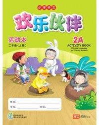 CHINESE LANGUAGE FOR PRIMARY SCHOOLS (CLPS) (欢乐伙伴) ACTIVITY BOOK 2A (ISBN: 9789814433006) CHINESE LANGUAGE FOR PRIMARY SCHOOLS (CLPS) (欢乐伙伴) ACTIVITY BOOK 2A (ISBN: 9789814433006)