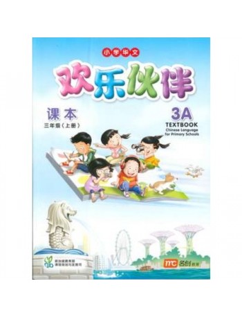 CHINESE LANGUAGE FOR PRIMARY SCHOOLS (CLPS) (欢乐伙伴) TEXTBOOK 3A (ISBN: 9789814741415)