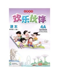 CHINESE LANGUAGE FOR PRIMARY SCHOOLS (CLPS) (欢乐伙伴) TEXTBOOK 4A (ISBN: 9789813165670)